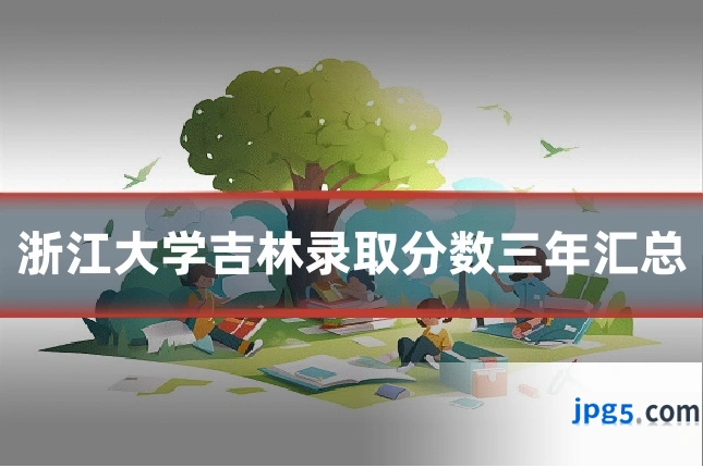 浙江大学吉林录取分数三年汇总