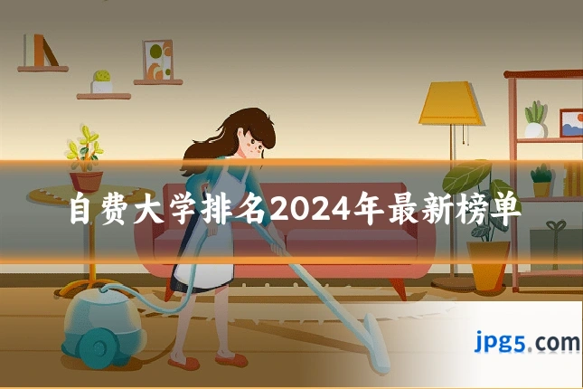 自费大学排名2024年最新榜单