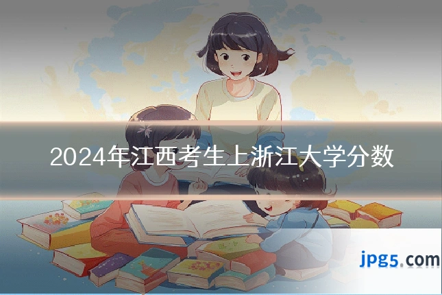 2024年江西考生上浙江大学分数