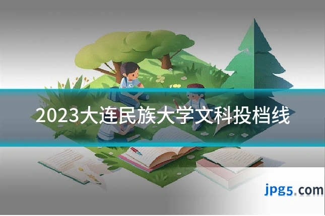 2023大连民族大学文科投档线