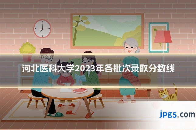 河北医科大学2023年各批次录取分数线