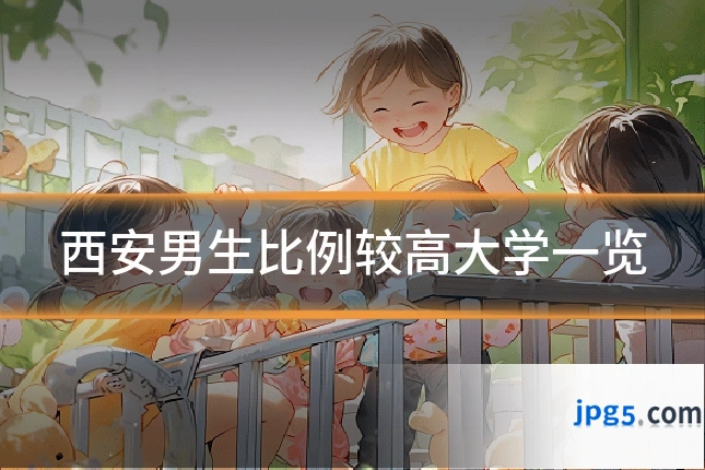 西安男生比例较高大学一览