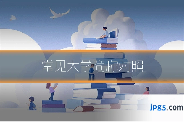 常见大学简称对照