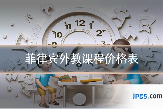 菲律宾外教课程价格表