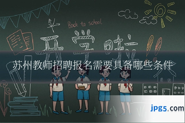 苏州教师招聘报名需要具备哪些条件