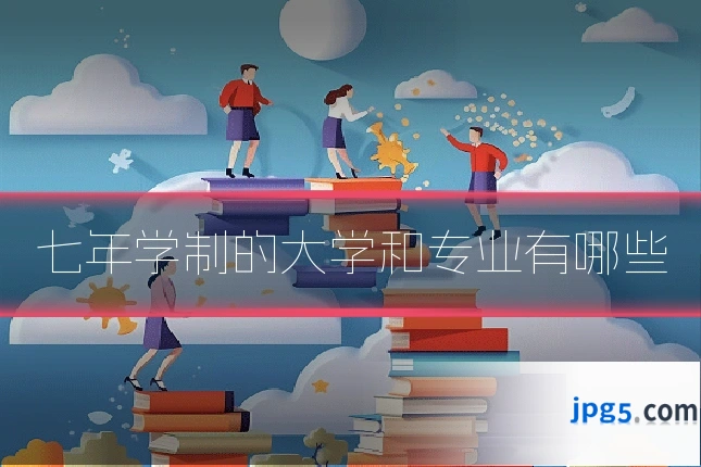 七年学制的大学和专业有哪些