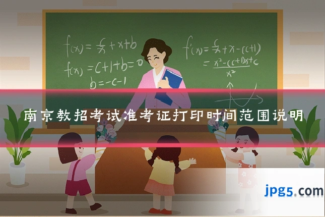 南京教招考试准考证打印时间范围说明