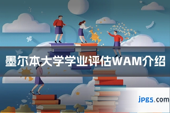 墨尔本大学学业评估WAM介绍