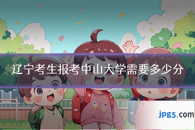 辽宁考生报考中山大学需要多少分