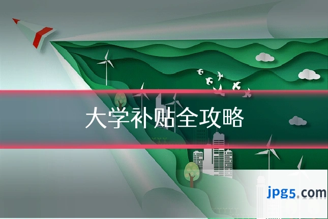 大学补贴全攻略