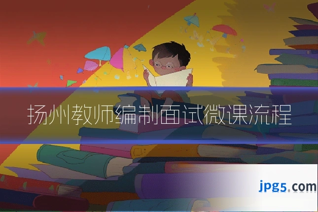 扬州教师编制面试微课流程