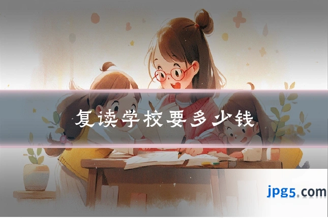 复读学校要多少钱