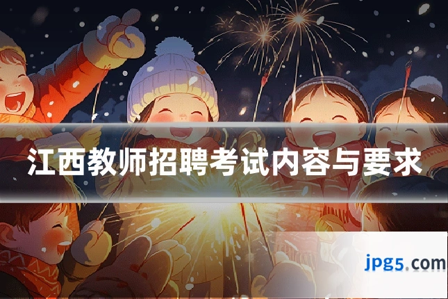 江西教师招聘考试内容与要求
