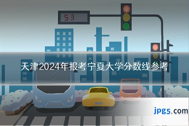 天津2024年报考宁夏大学分数线参考