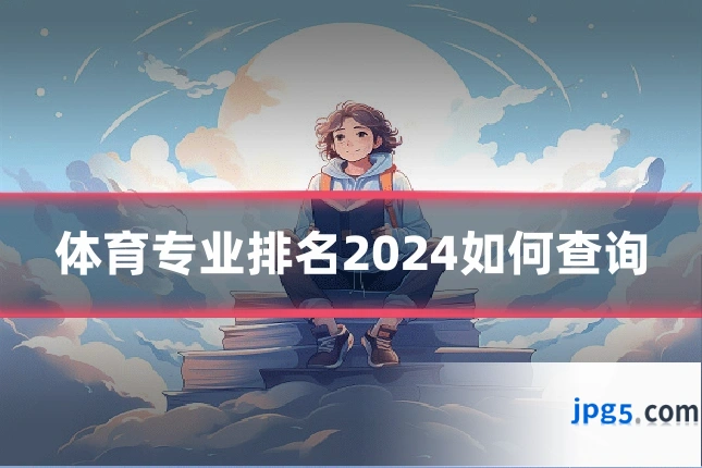 体育专业排名2024如何查询