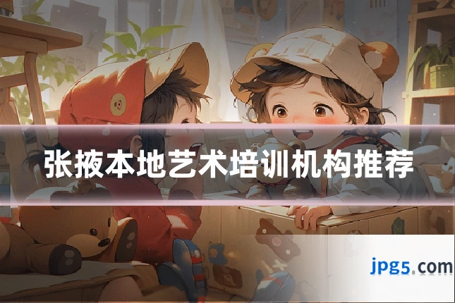 张掖本地艺术培训机构推荐