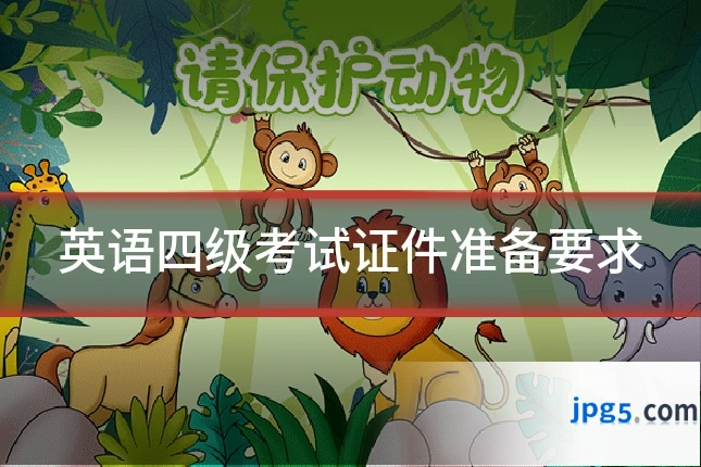 英语四级考试证件准备要求
