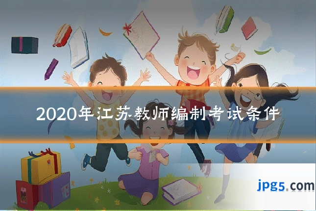 2020年江苏教师编制考试条件