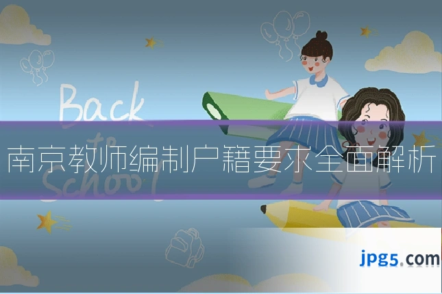 南京教师编制户籍要求全面解析