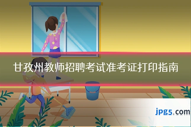 甘孜州教师招聘考试准考证打印指南