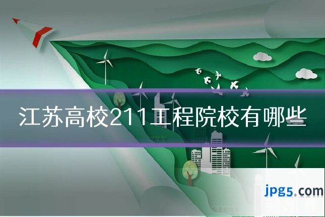 江苏高校211工程院校有哪些
