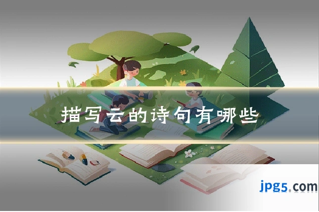 描写云的诗句有哪些