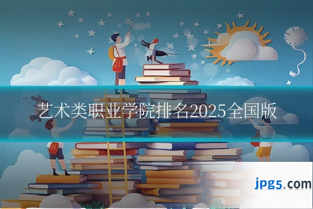 艺术类职业学院排名2025全国版