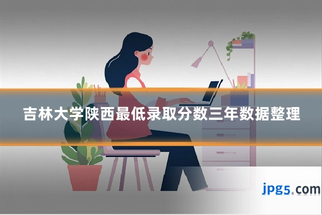 吉林大学陕西最低录取分数三年数据整理