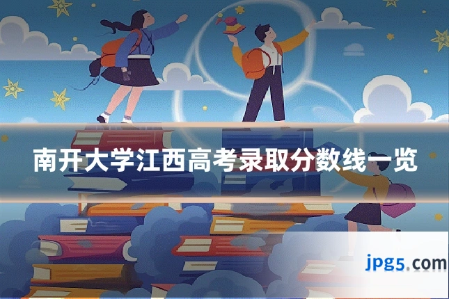南开大学江西高考录取分数线一览