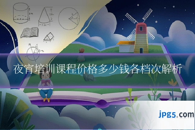夜宵培训课程价格多少钱各档次解析