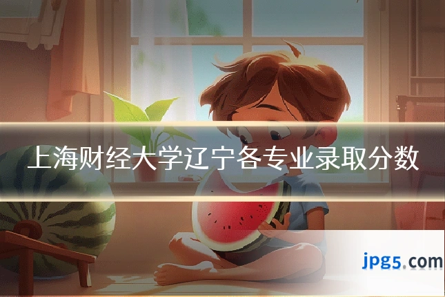 上海财经大学辽宁各专业录取分数