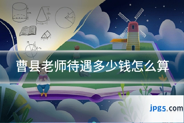 曹县老师待遇多少钱怎么算