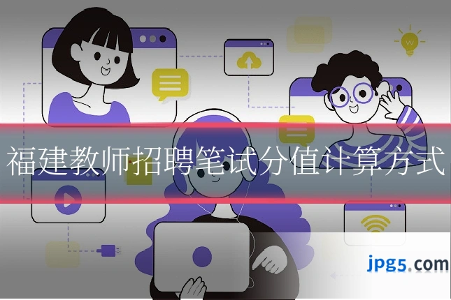 福建教师招聘笔试分值计算方式