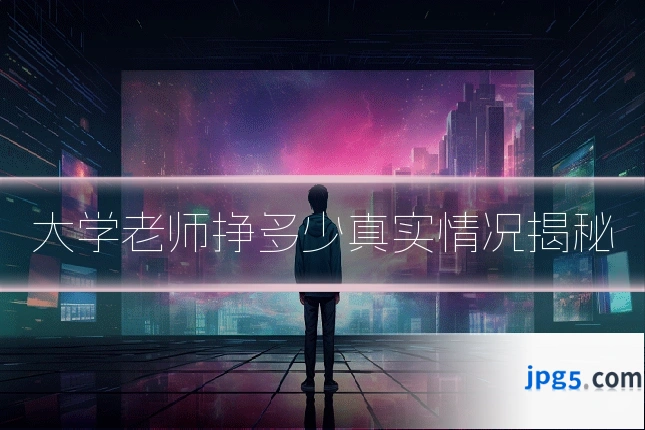 大学老师挣多少真实情况揭秘