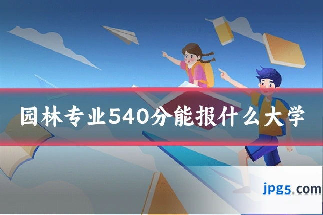 园林专业540分能报什么大学