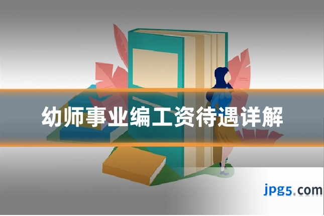 幼师事业编工资待遇详解