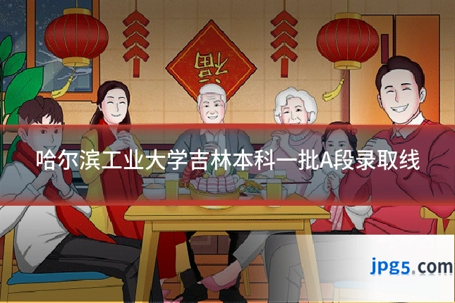 哈尔滨工业大学吉林本科一批A段录取线