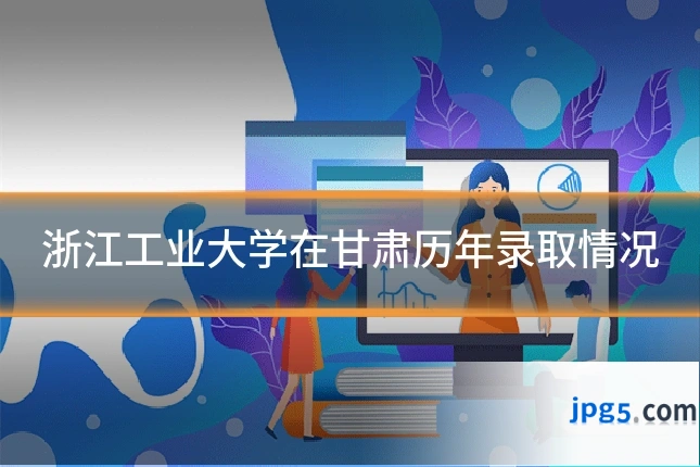 浙江工业大学在甘肃历年录取情况