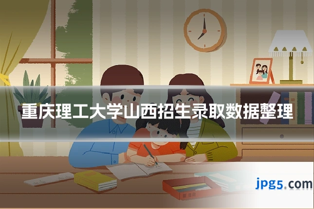 重庆理工大学山西招生录取数据整理