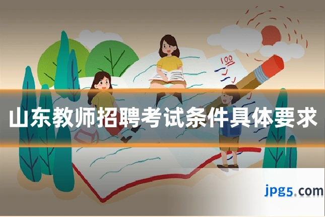 山东教师招聘考试条件具体要求