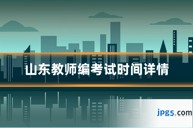 山东教师编考试时间详情