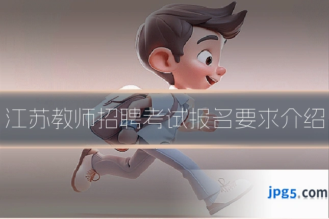 江苏教师招聘考试报名要求介绍