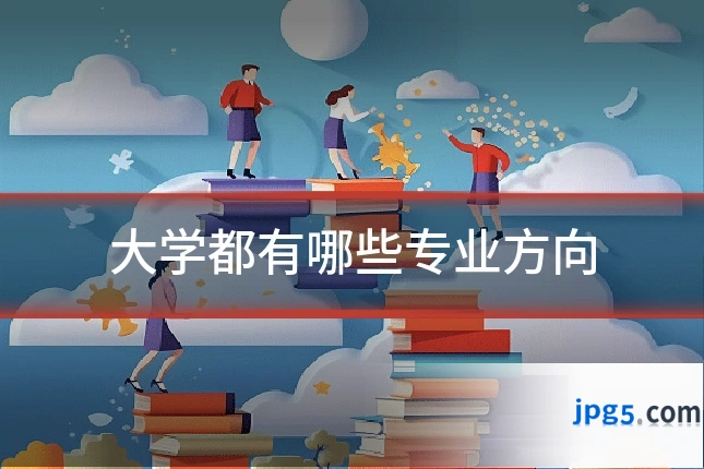 大学都有哪些专业方向