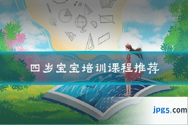 四岁宝宝培训课程推荐
