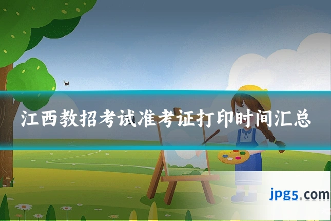 江西教招考试准考证打印时间汇总