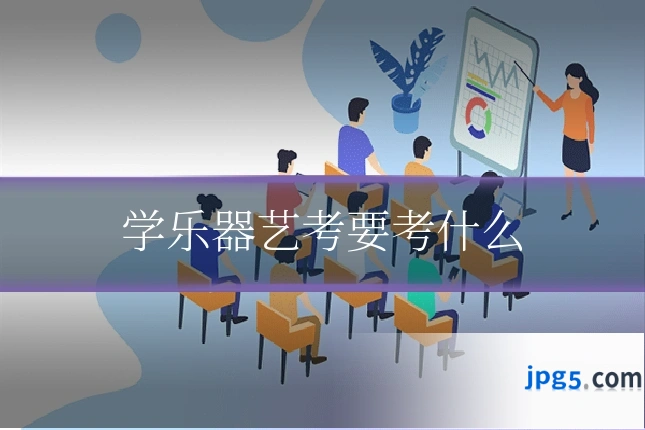 学乐器艺考要考什么