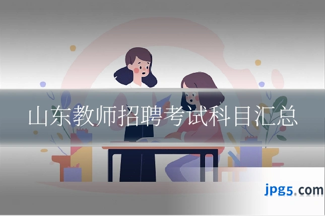 山东教师招聘考试科目汇总