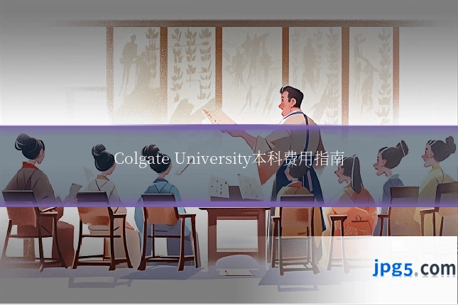 Colgate University本科费用指南