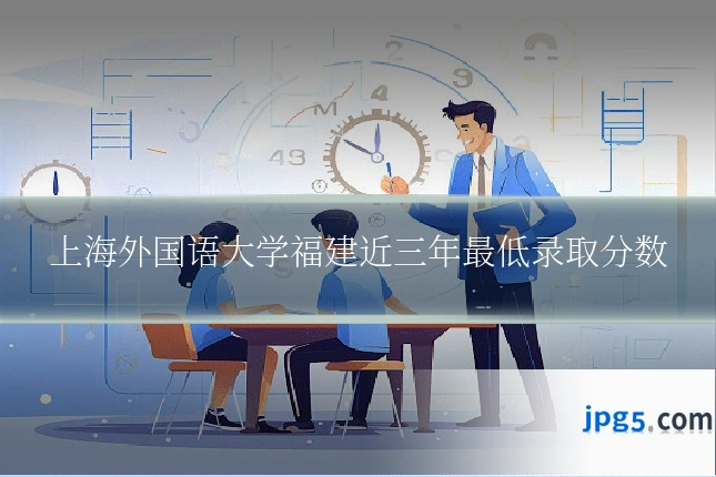 上海外国语大学福建近三年最低录取分数