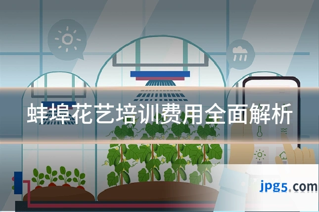 蚌埠花艺培训费用全面解析